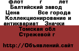 1.1) флот : 1981 г  - 125 лет Балтийский завод › Цена ­ 390 - Все города Коллекционирование и антиквариат » Значки   . Томская обл.,Стрежевой г.